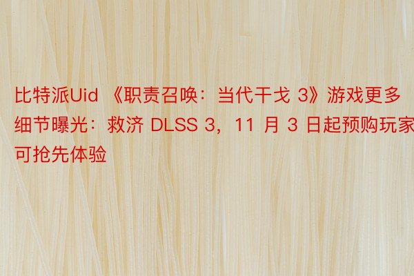 比特派Uid 《职责召唤：当代干戈 3》游戏更多细节曝光：救济 DLSS 3，11 月 3 日起预购玩家可抢先体验