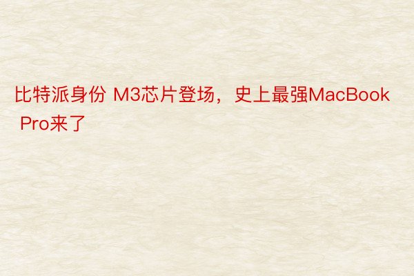 比特派身份 M3芯片登场，史上最强MacBook Pro来了