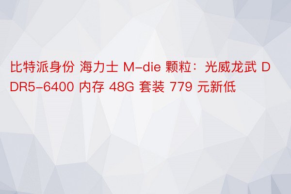 比特派身份 海力士 M-die 颗粒：光威龙武 DDR5-6400 内存 48G 套装 779 元新低