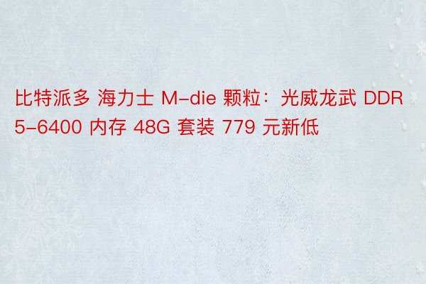 比特派多 海力士 M-die 颗粒：光威龙武 DDR5-6400 内存 48G 套装 779 元新低