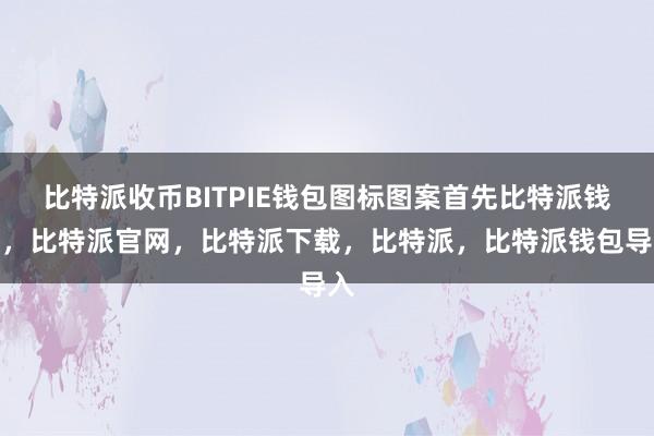 比特派收币BITPIE钱包图标图案首先比特派钱包，比特派官网，比特派下载，比特派，比特派钱包导入