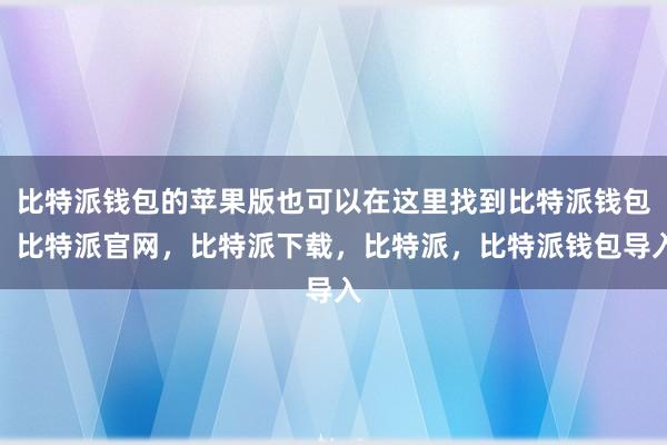 比特派钱包的苹果版也可以在这里找到比特派钱包，比特派官网，比特派下载，比特派，比特派钱包导入