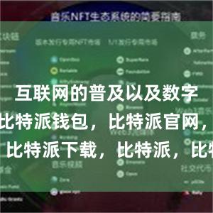 互联网的普及以及数字化的转型比特派钱包，比特派官网，比特派下载，比特派，比特派钱包导入