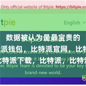 数据被认为是最宝贵的资源比特派钱包，比特派官网，比特派下载，比特派，比特派钱包导入