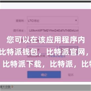 您可以在该应用程序内直接交易比特派钱包，比特派官网，比特派下载，比特派，比特派钱包导入