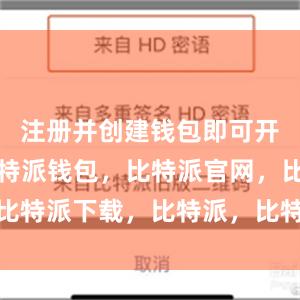 注册并创建钱包即可开始使用比特派钱包，比特派官网，比特派下载，比特派，比特派钱包导入