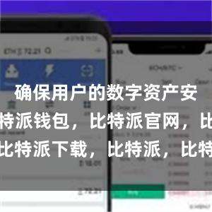 确保用户的数字资产安全可靠比特派钱包，比特派官网，比特派下载，比特派，比特派钱包导入