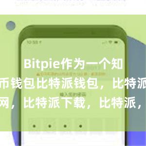 Bitpie作为一个知名的数字货币钱包比特派钱包，比特派官网，比特派下载，比特派，比特派钱包导入