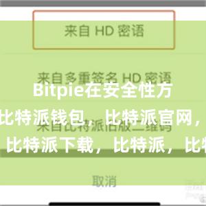 Bitpie在安全性方面表现出色比特派钱包，比特派官网，比特派下载，比特派，比特派钱包导入