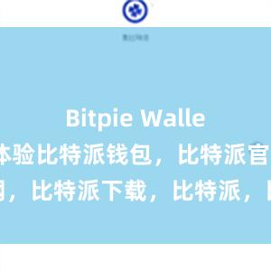 Bitpie Wallet还注重用户体验比特派钱包，比特派官网，比特派下载，比特派，比特派钱包导入