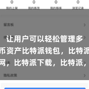 让用户可以轻松管理多个数字货币资产比特派钱包，比特派官网，比特派下载，比特派，比特派钱包导入