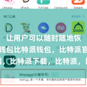 让用户可以随时随地恢复比特币钱包比特派钱包，比特派官网，比特派下载，比特派，比特派钱包导入