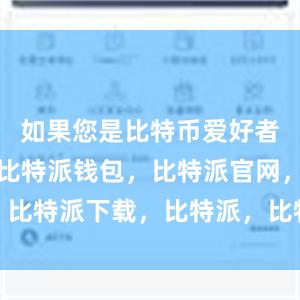 如果您是比特币爱好者或投资者比特派钱包，比特派官网，比特派下载，比特派，比特派钱包导入