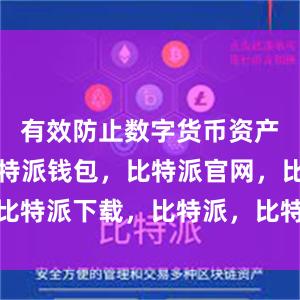 有效防止数字货币资产被盗窃比特派钱包，比特派官网，比特派下载，比特派，比特派钱包导入