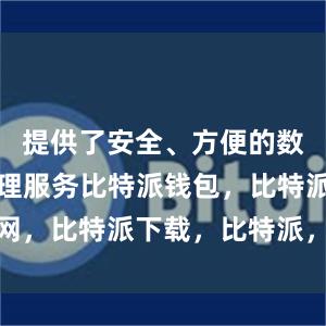 提供了安全、方便的数字资产管理服务比特派钱包，比特派官网，比特派下载，比特派，比特派钱包导入