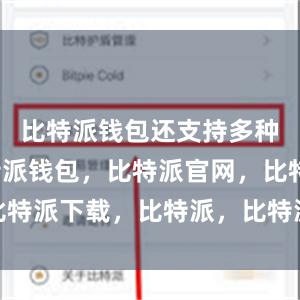 比特派钱包还支持多种语言比特派钱包，比特派官网，比特派下载，比特派，比特派钱包导入