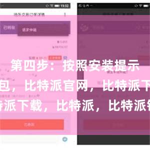 第四步：按照安装提示比特派钱包，比特派官网，比特派下载，比特派，比特派钱包导入