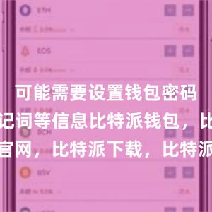 可能需要设置钱包密码和备份助记词等信息比特派钱包，比特派官网，比特派下载，比特派，比特派钱包导入