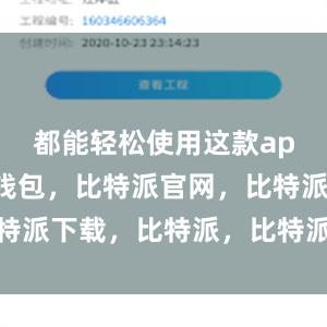 都能轻松使用这款app比特派钱包，比特派官网，比特派下载，比特派，比特派钱包导入